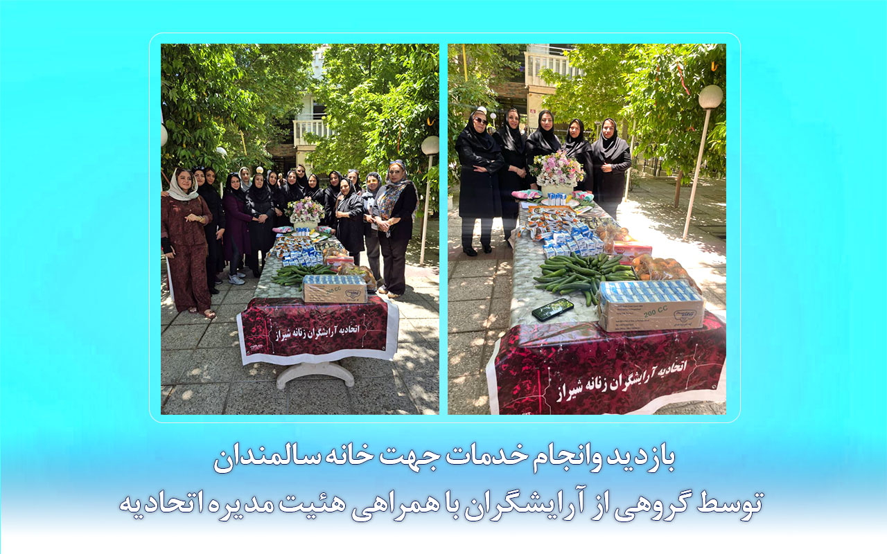 بازدید و انجام خدمات جهت خانه سالمندان توسط گروهی از آرایشگران با همراهی هئیت مدیره اتحادیه